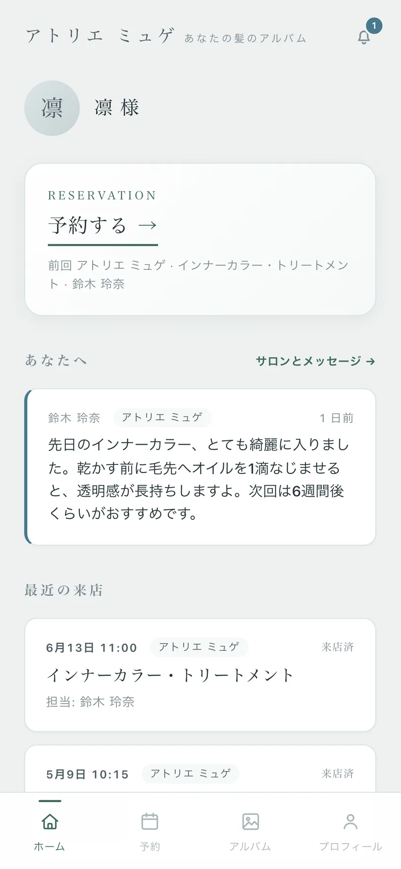 顧客アプリ ホーム画面 スタイリストからの届き物メッセージ
