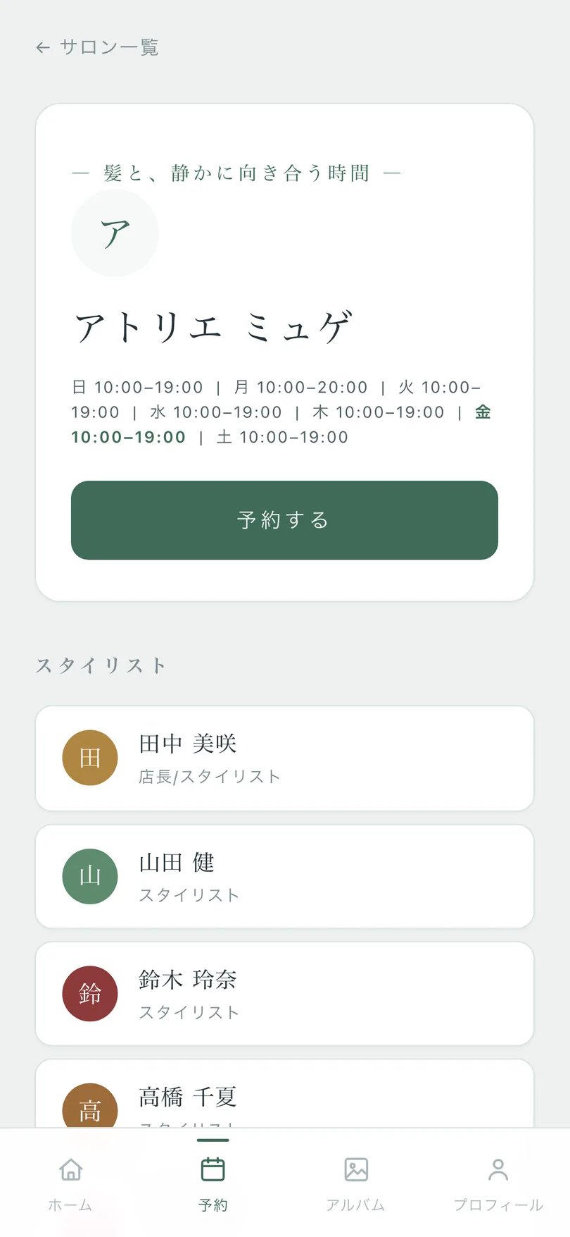 顧客アプリのサロンページ — 世界観とスタイリスト一覧