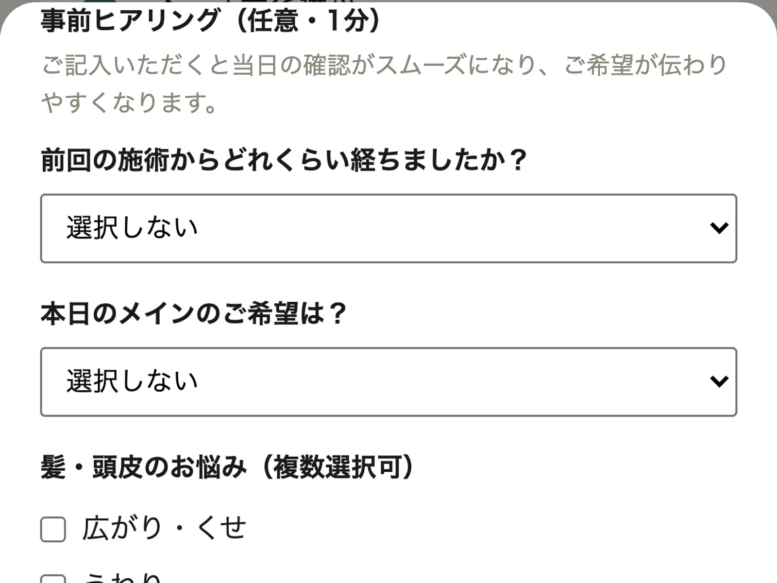 サロレジ こだわり予約 事前ヒアリング5問の入力画面