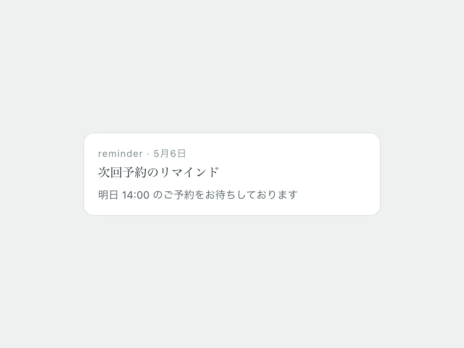 サロレジ リマインド通知 スマートフォン表示