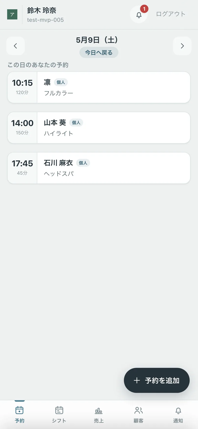 スタッフアプリ 今日の予約一覧